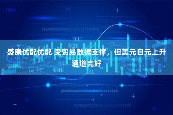 盛康优配优配 受贸易数据支撑，但美元日元上升通道完好